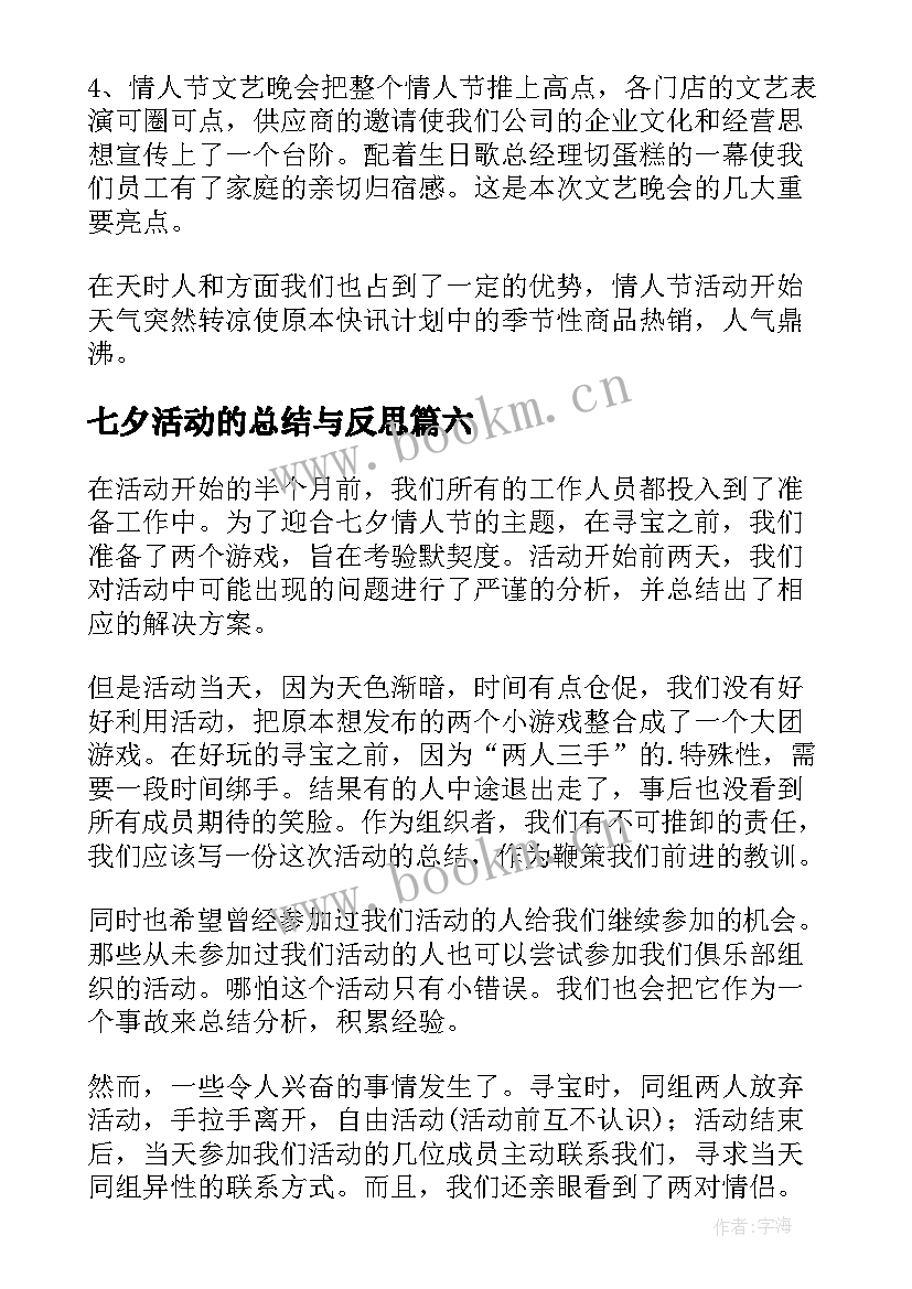 七夕活动的总结与反思 七夕活动总结(精选9篇)