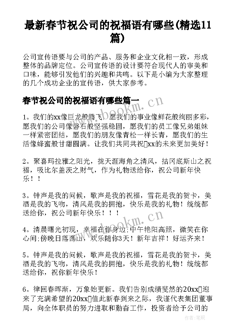 最新春节祝公司的祝福语有哪些(精选11篇)