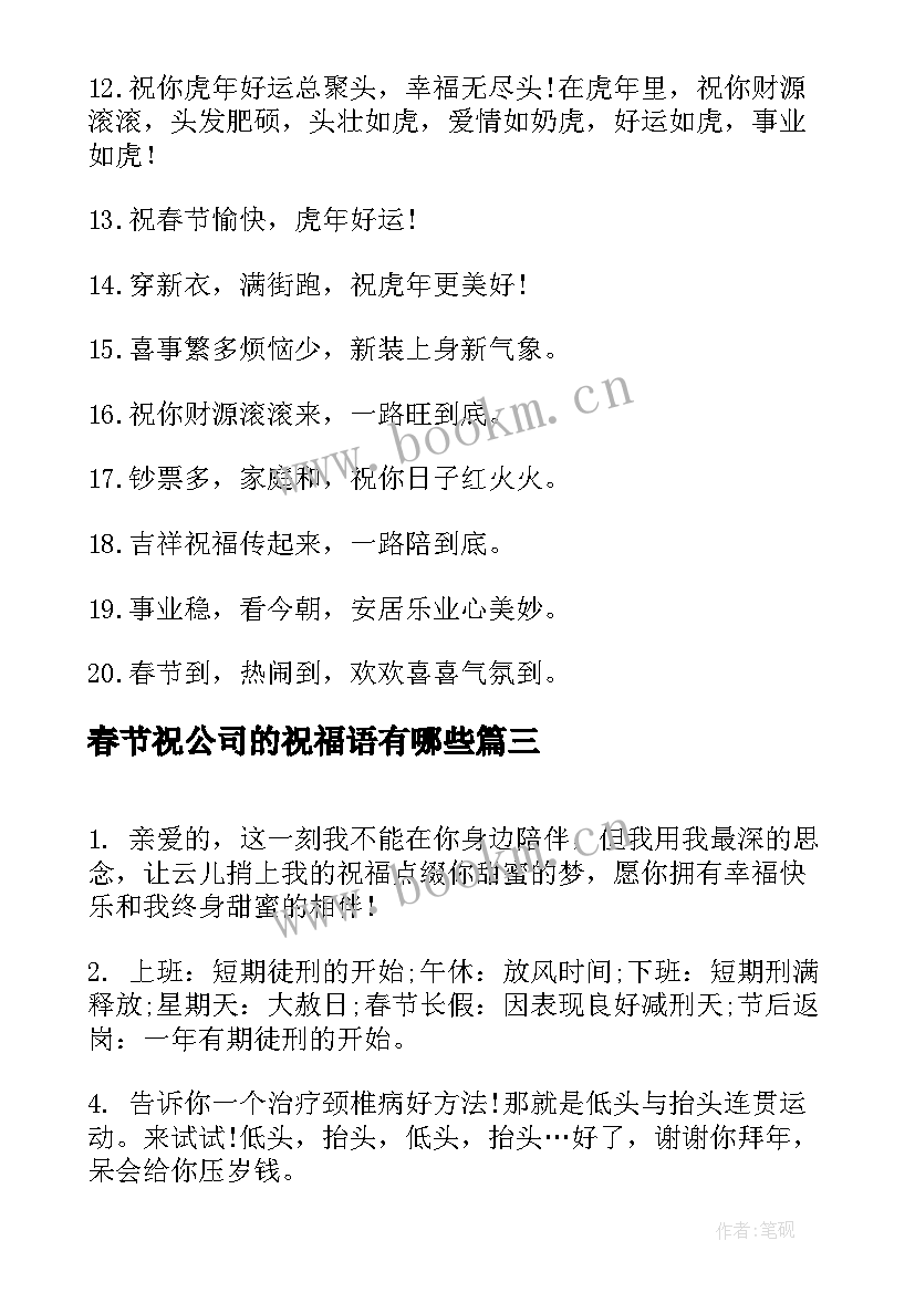 最新春节祝公司的祝福语有哪些(精选11篇)