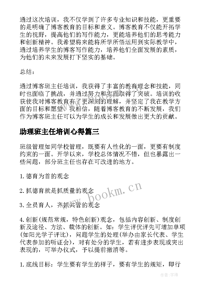 最新助理班主任培训心得 班主任培训心得体会(大全13篇)