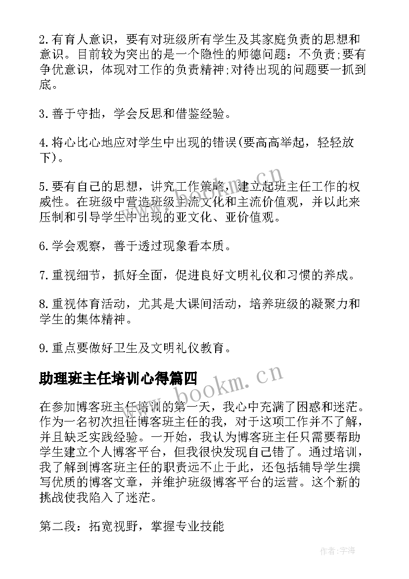 最新助理班主任培训心得 班主任培训心得体会(大全13篇)