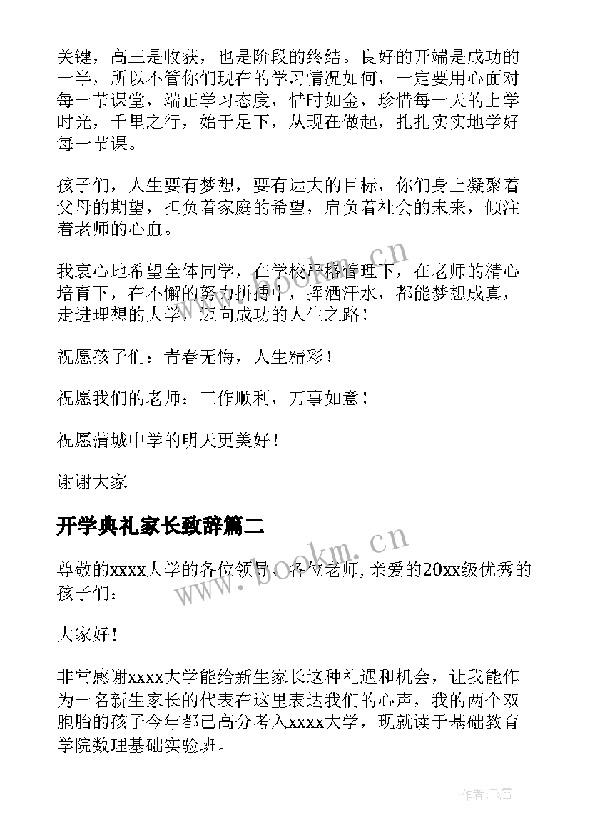 最新开学典礼家长致辞(大全20篇)