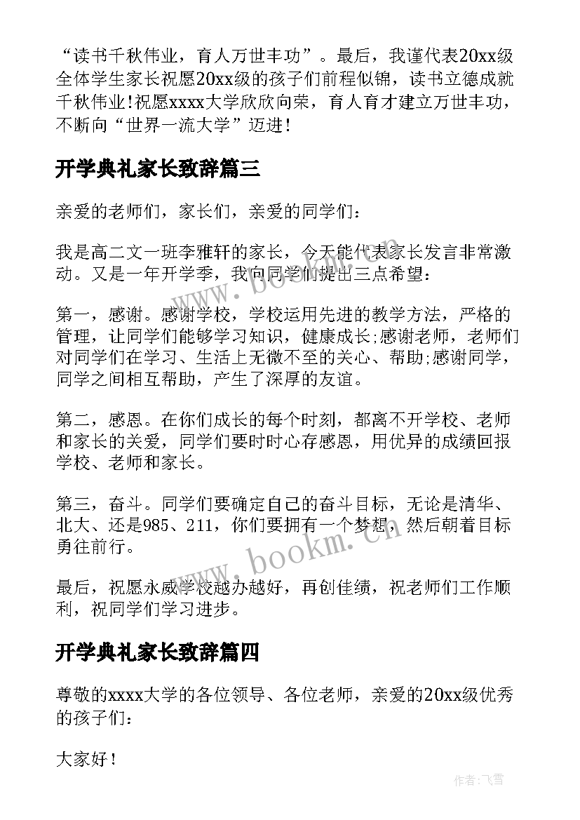 最新开学典礼家长致辞(大全20篇)