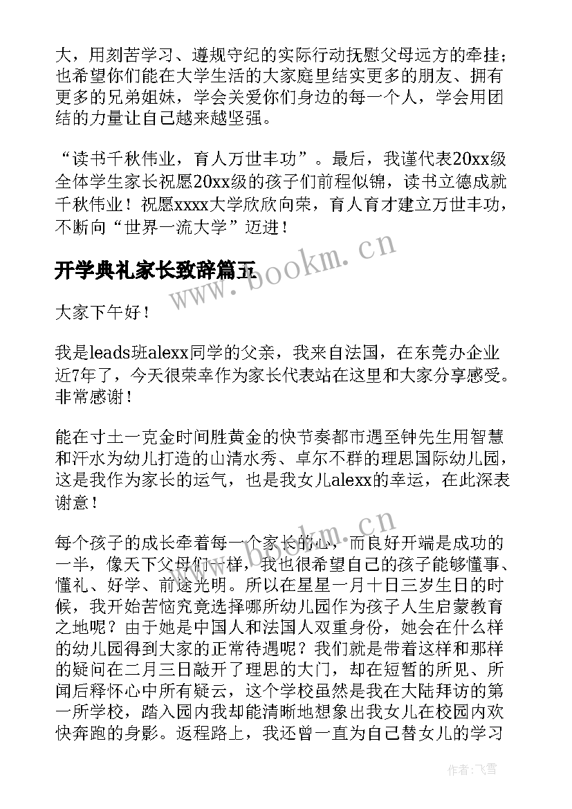 最新开学典礼家长致辞(大全20篇)