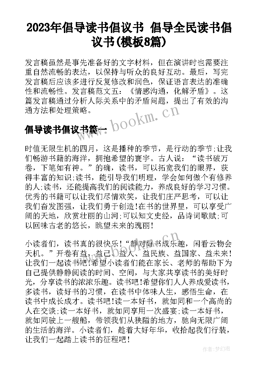 2023年倡导读书倡议书 倡导全民读书倡议书(模板8篇)