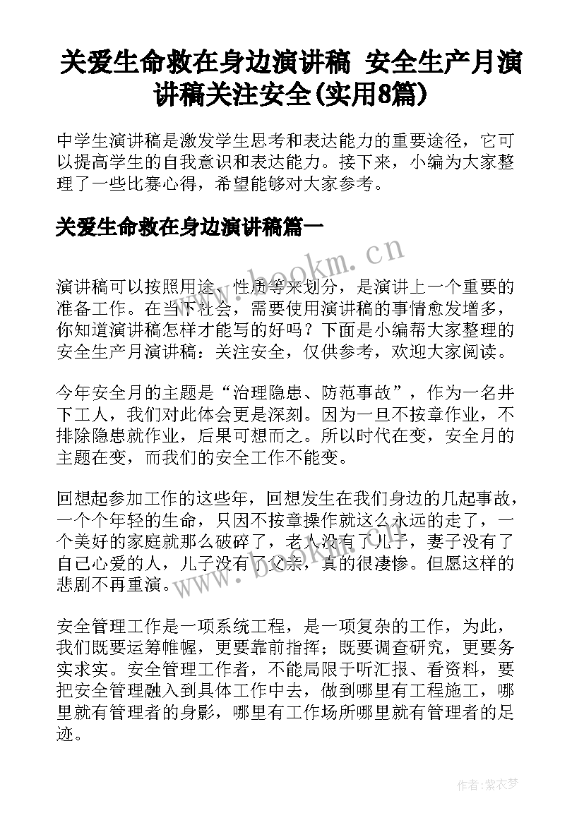 关爱生命救在身边演讲稿 安全生产月演讲稿关注安全(实用8篇)