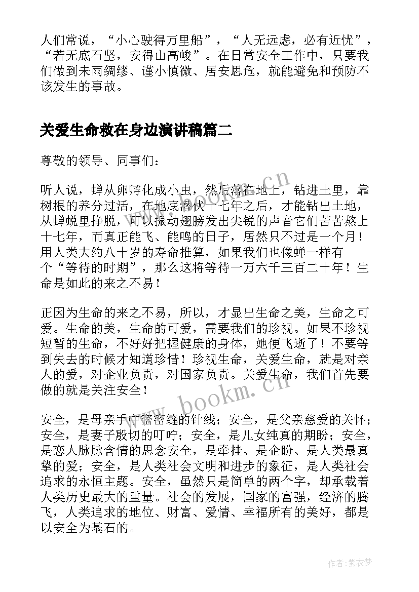 关爱生命救在身边演讲稿 安全生产月演讲稿关注安全(实用8篇)