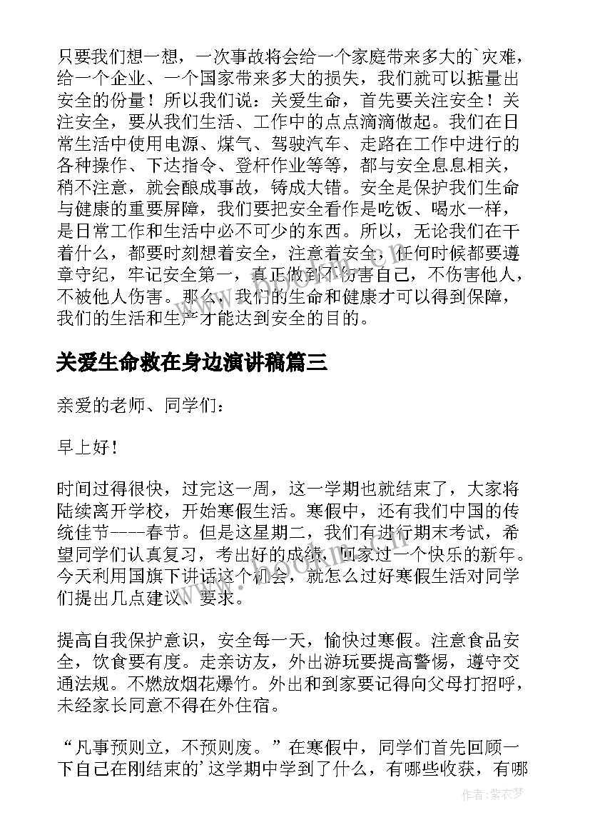 关爱生命救在身边演讲稿 安全生产月演讲稿关注安全(实用8篇)