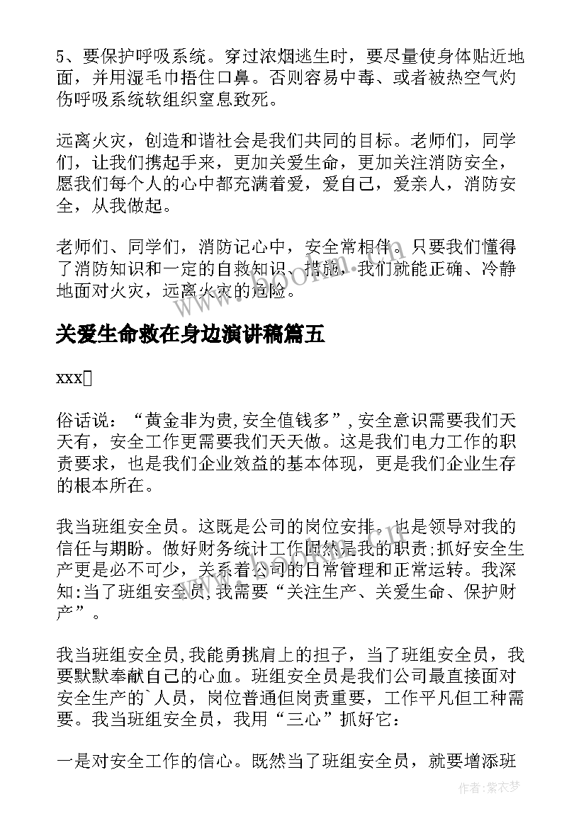 关爱生命救在身边演讲稿 安全生产月演讲稿关注安全(实用8篇)