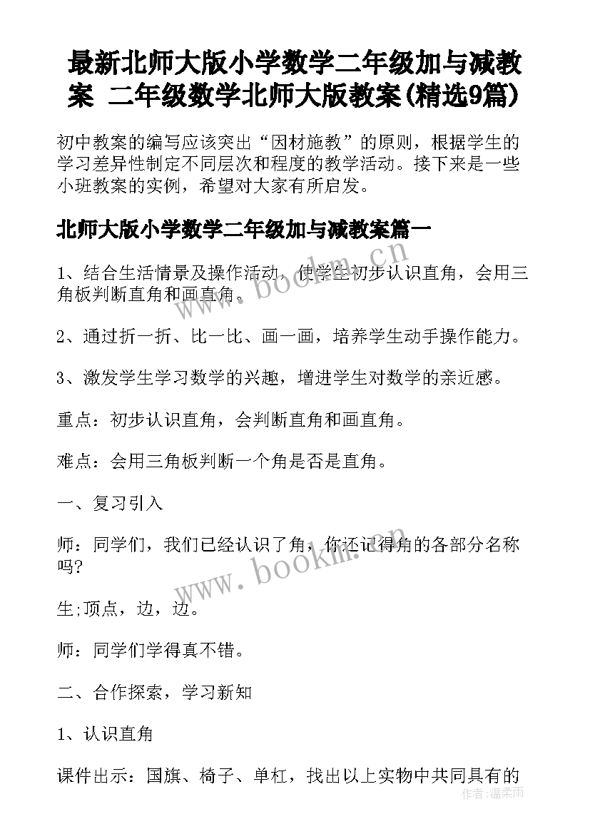 最新北师大版小学数学二年级加与减教案 二年级数学北师大版教案(精选9篇)