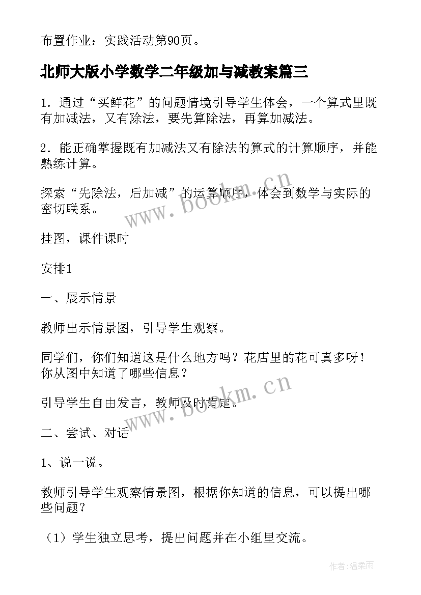 最新北师大版小学数学二年级加与减教案 二年级数学北师大版教案(精选9篇)