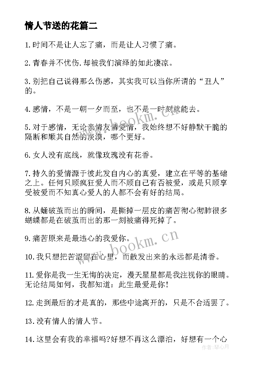 情人节送的花 情人节祝福语情人节到了(优质16篇)