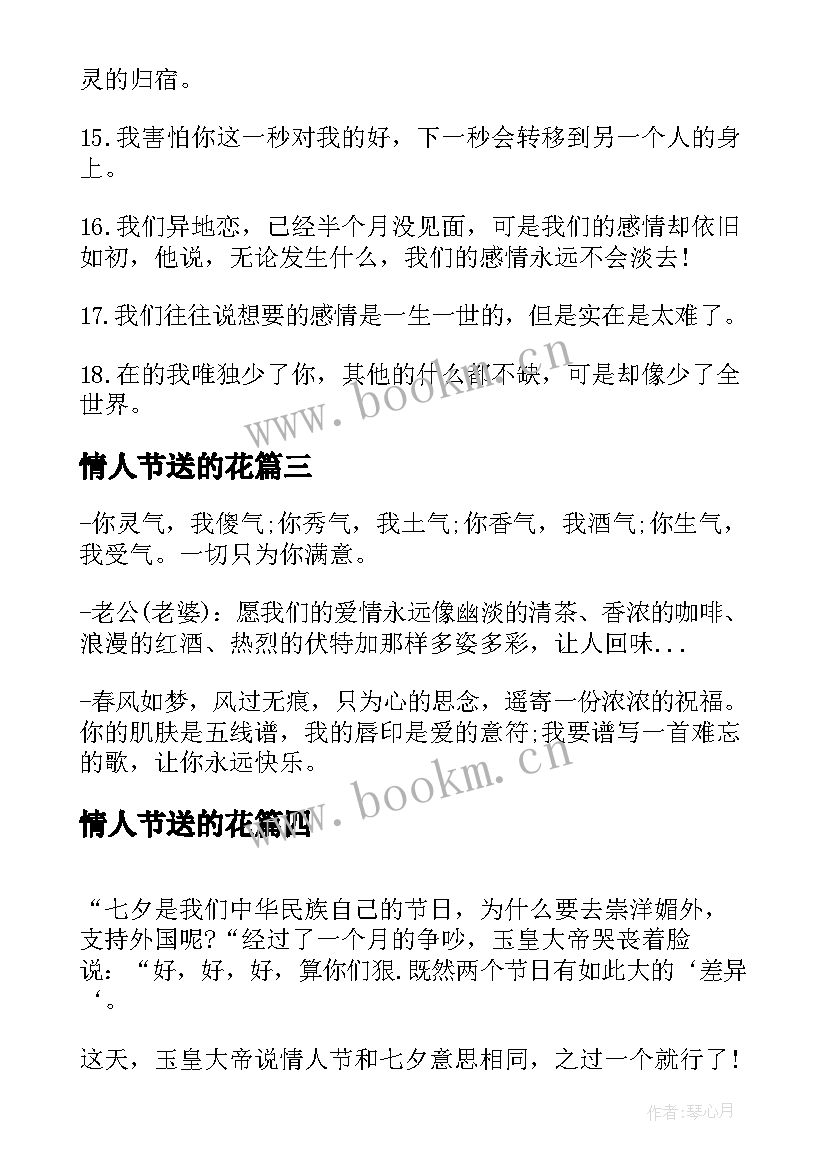 情人节送的花 情人节祝福语情人节到了(优质16篇)