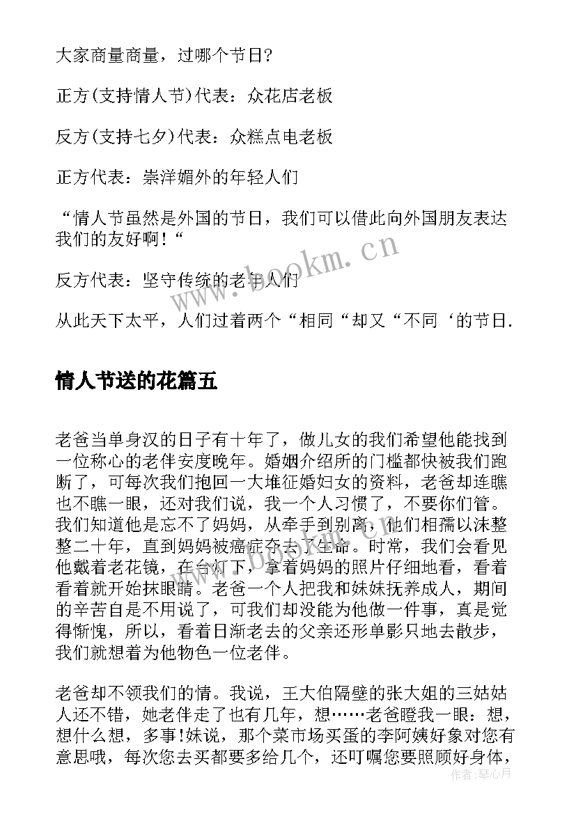 情人节送的花 情人节祝福语情人节到了(优质16篇)