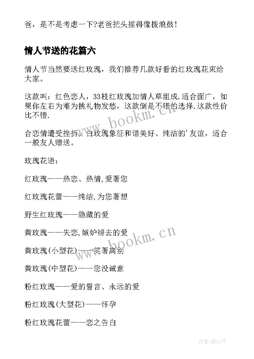 情人节送的花 情人节祝福语情人节到了(优质16篇)