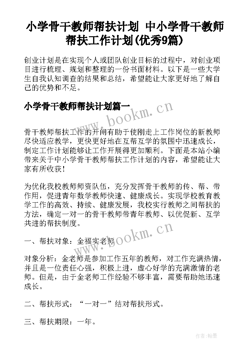 小学骨干教师帮扶计划 中小学骨干教师帮扶工作计划(优秀9篇)