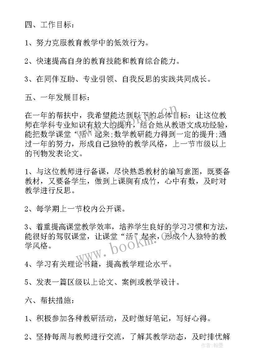 小学骨干教师帮扶计划 中小学骨干教师帮扶工作计划(优秀9篇)