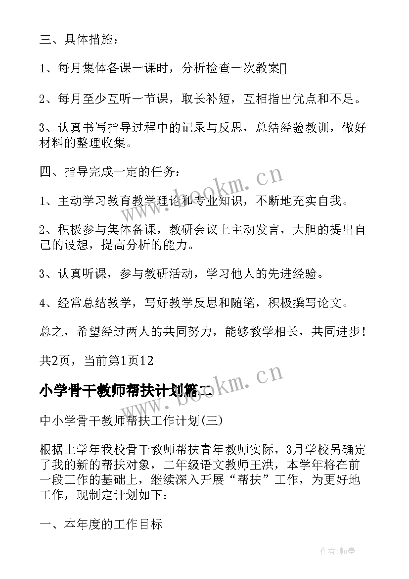 小学骨干教师帮扶计划 中小学骨干教师帮扶工作计划(优秀9篇)