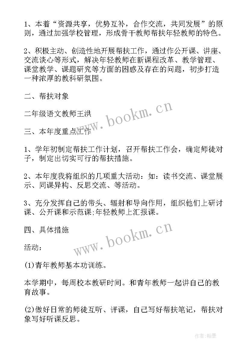 小学骨干教师帮扶计划 中小学骨干教师帮扶工作计划(优秀9篇)