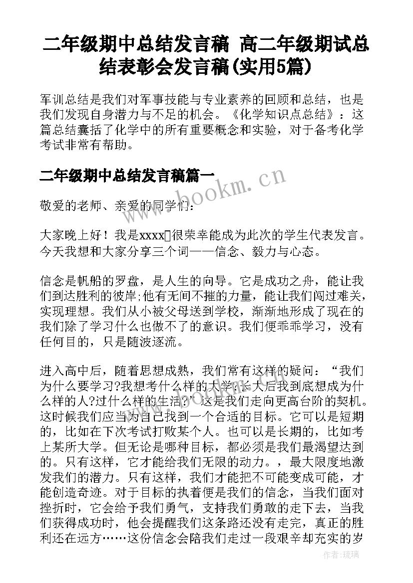 二年级期中总结发言稿 高二年级期试总结表彰会发言稿(实用5篇)