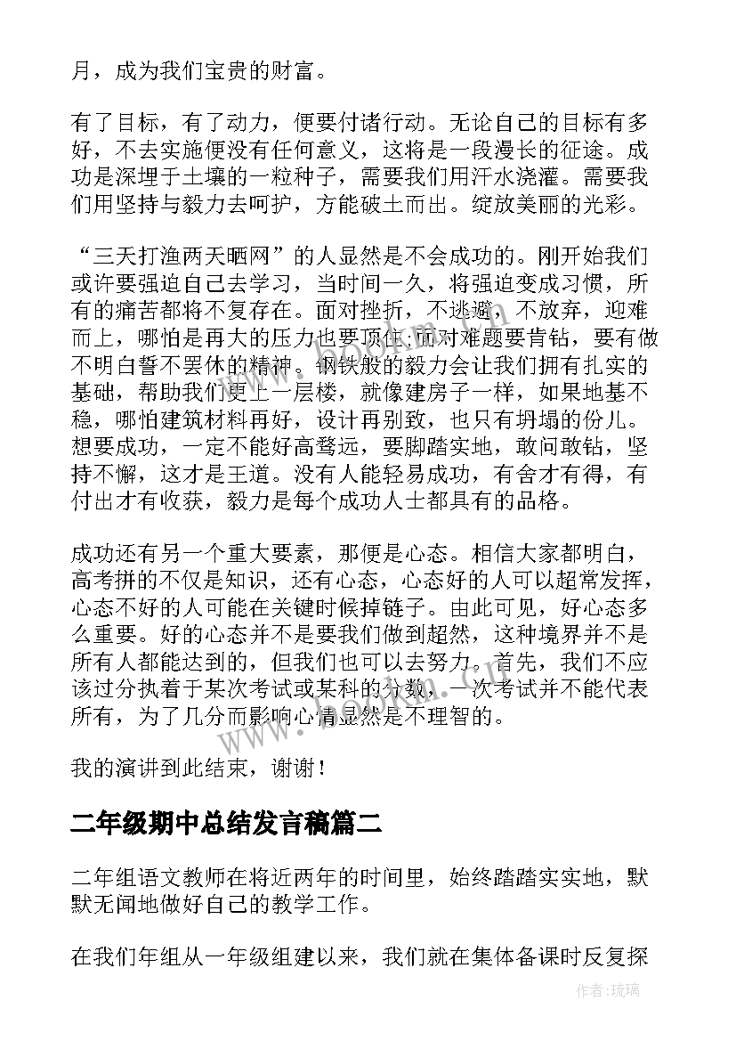 二年级期中总结发言稿 高二年级期试总结表彰会发言稿(实用5篇)