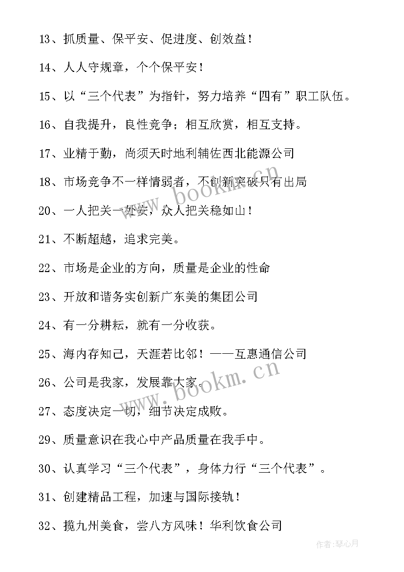 2023年超越与担当 不断超越追求完美公司宣传语(实用8篇)