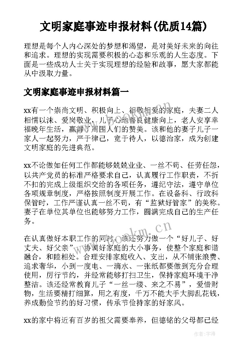 文明家庭事迹申报材料(优质14篇)