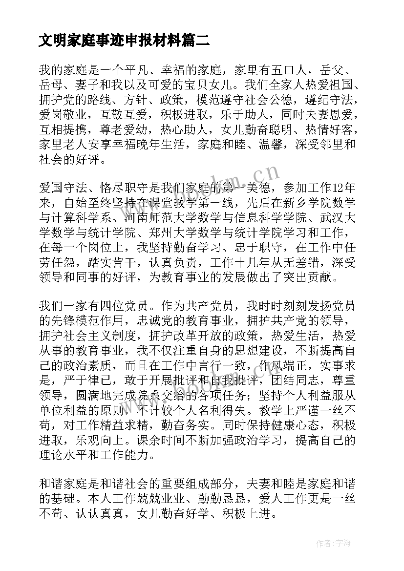 文明家庭事迹申报材料(优质14篇)