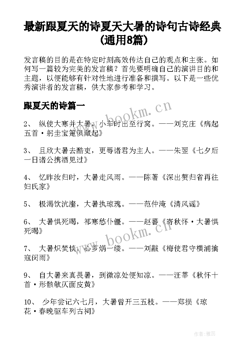 最新跟夏天的诗 夏天大暑的诗句古诗经典(通用8篇)