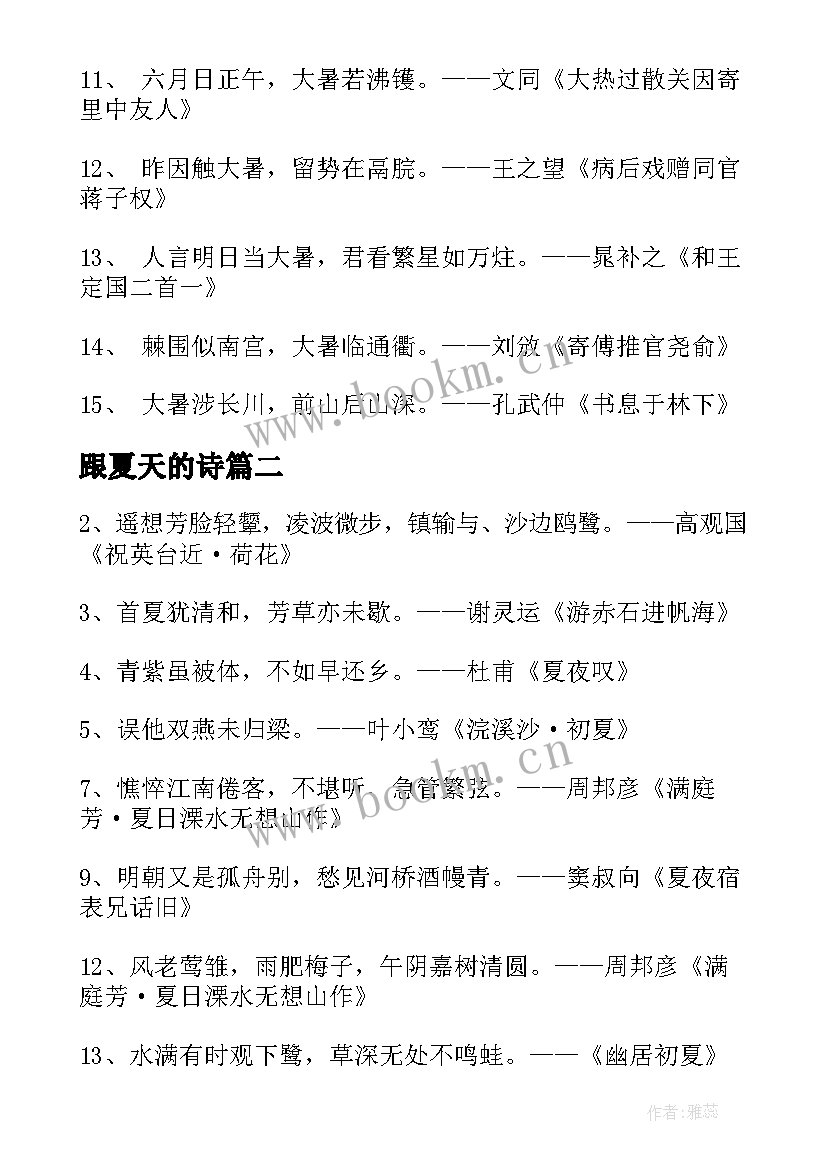 最新跟夏天的诗 夏天大暑的诗句古诗经典(通用8篇)