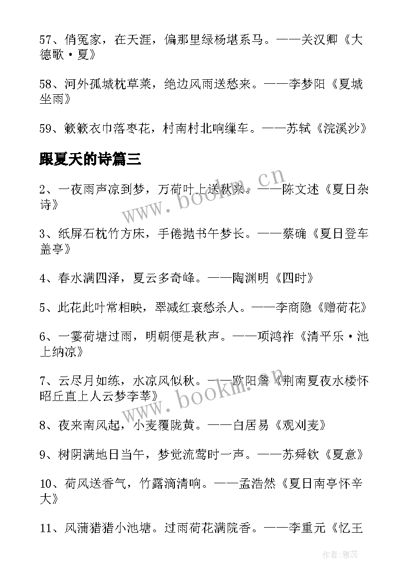 最新跟夏天的诗 夏天大暑的诗句古诗经典(通用8篇)