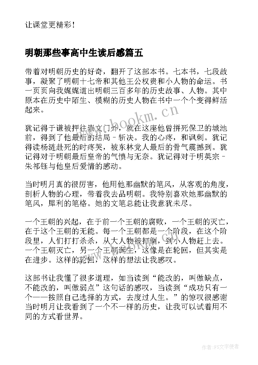 2023年明朝那些事高中生读后感 大学生明朝那些事儿读书心得(大全18篇)