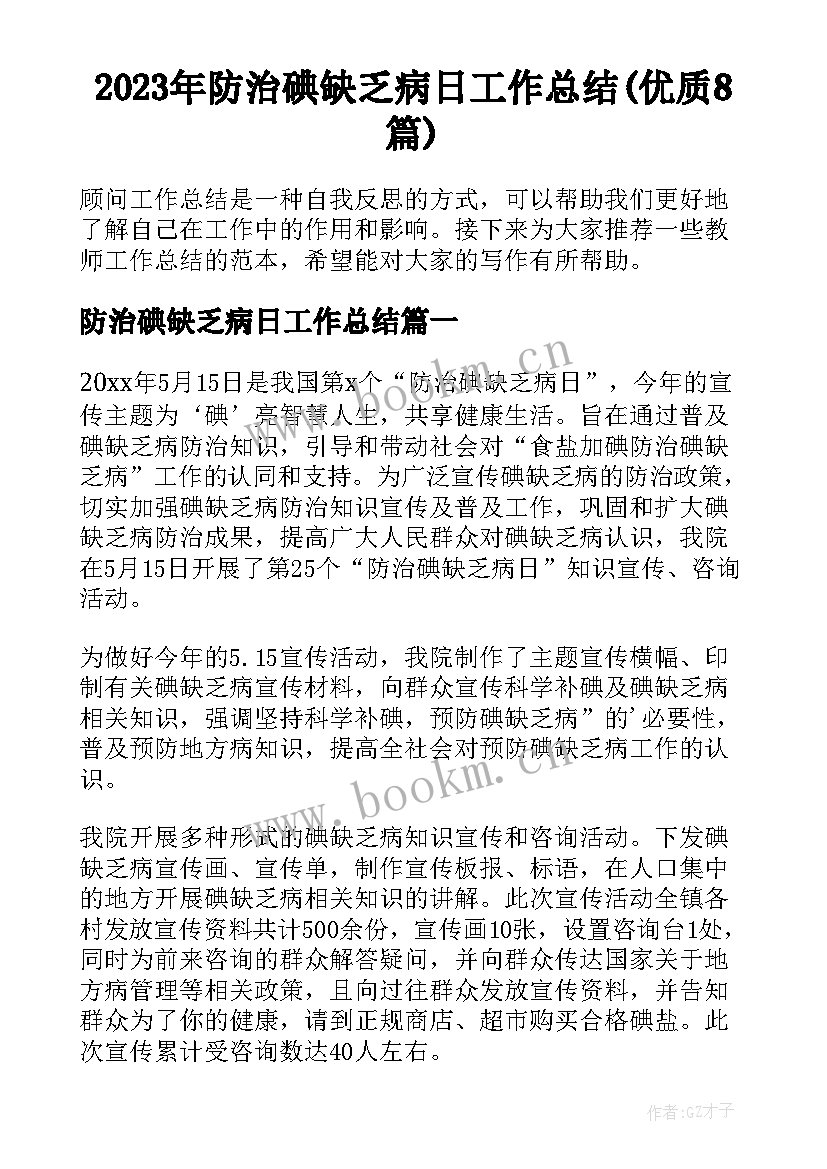 2023年防治碘缺乏病日工作总结(优质8篇)