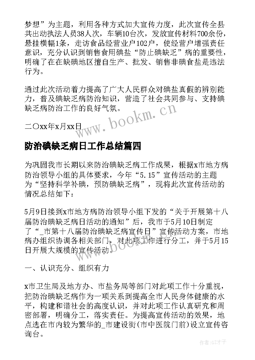 2023年防治碘缺乏病日工作总结(优质8篇)