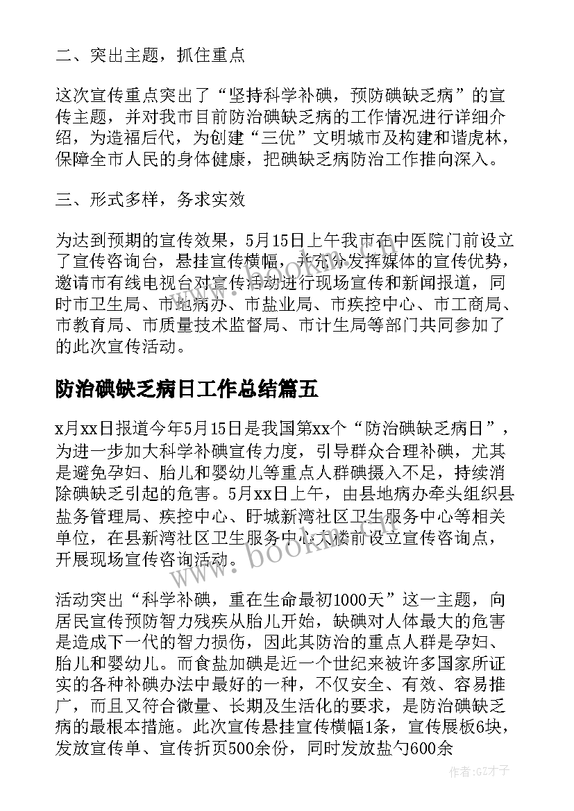 2023年防治碘缺乏病日工作总结(优质8篇)