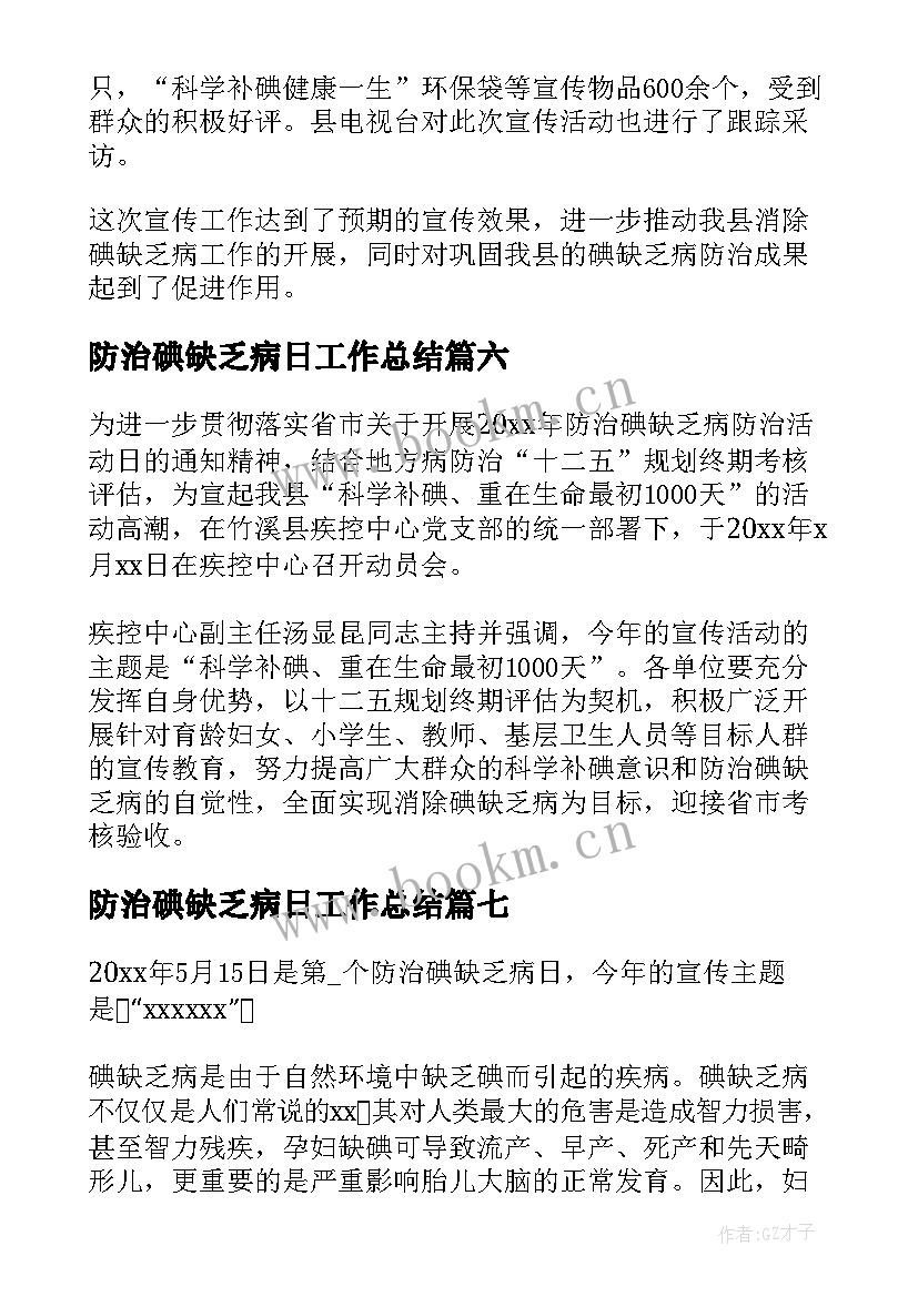 2023年防治碘缺乏病日工作总结(优质8篇)