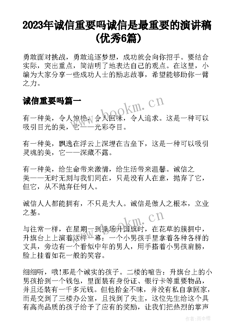 2023年诚信重要吗 诚信是最重要的演讲稿(优秀6篇)