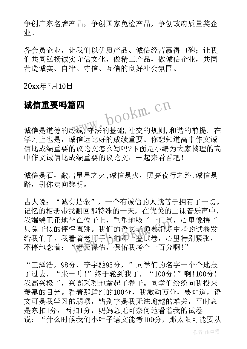 2023年诚信重要吗 诚信是最重要的演讲稿(优秀6篇)