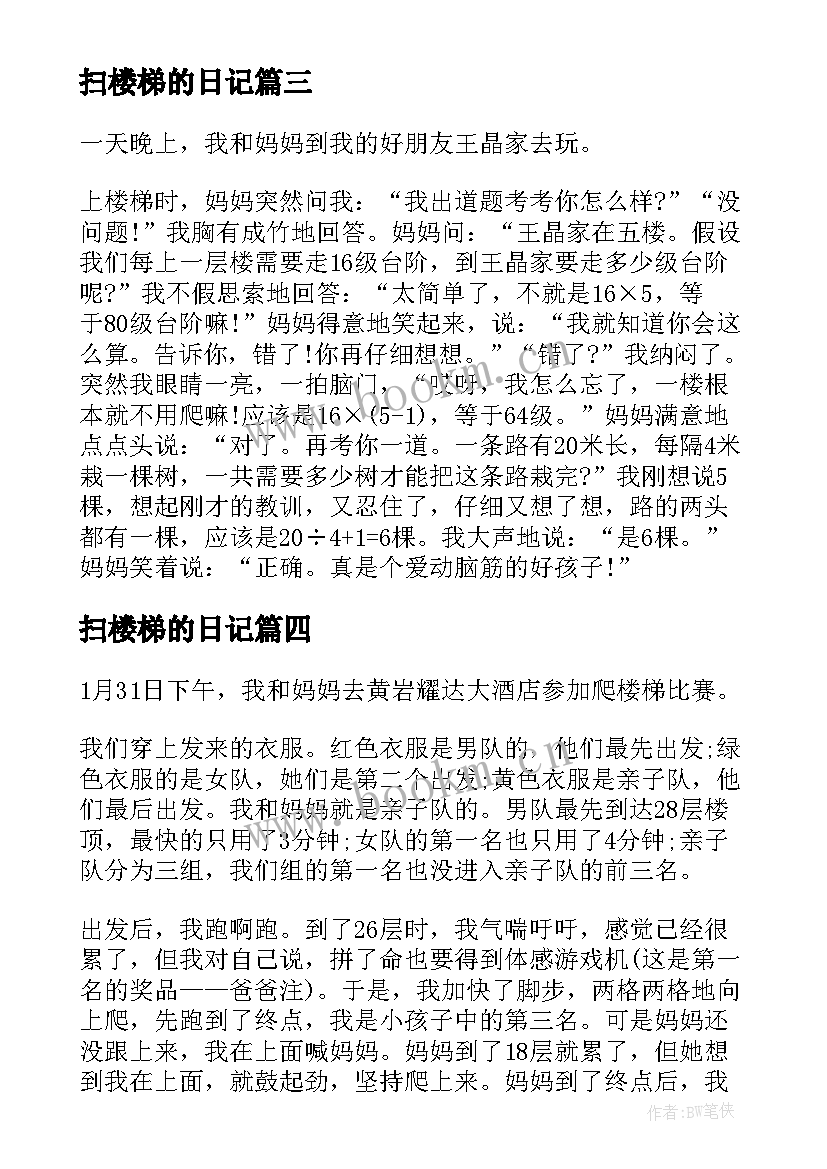 扫楼梯的日记(优质8篇)