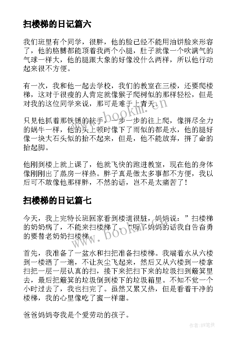 扫楼梯的日记(优质8篇)