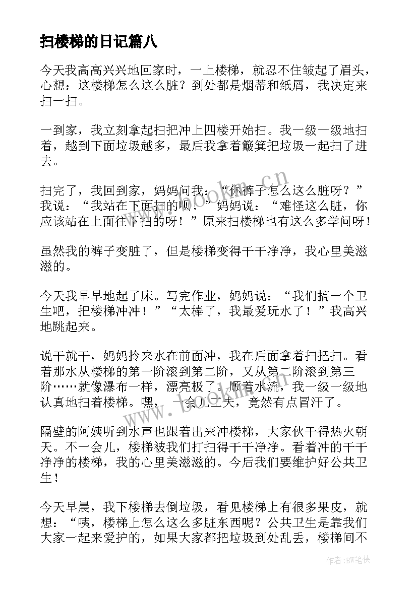 扫楼梯的日记(优质8篇)