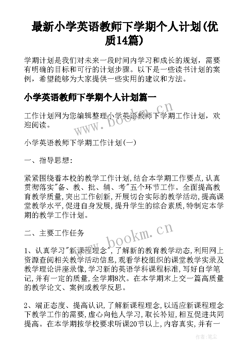 最新小学英语教师下学期个人计划(优质14篇)