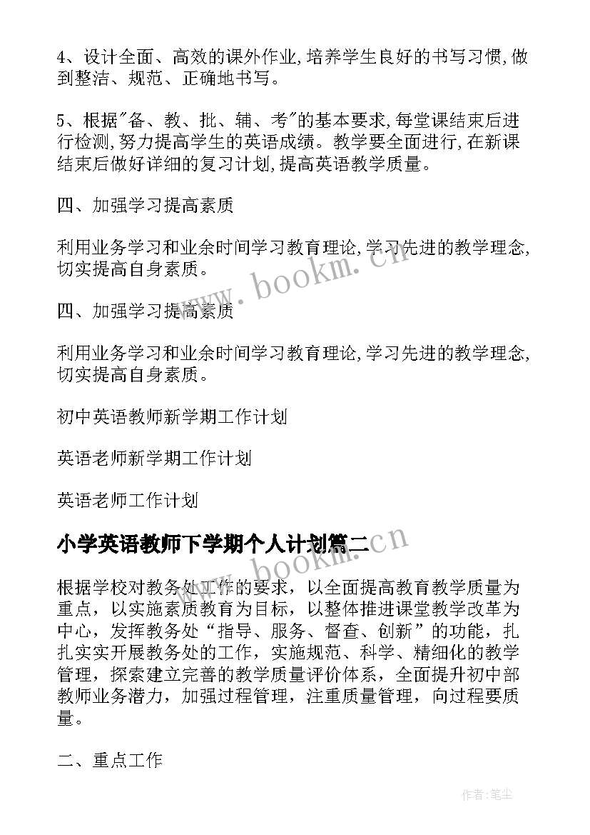 最新小学英语教师下学期个人计划(优质14篇)