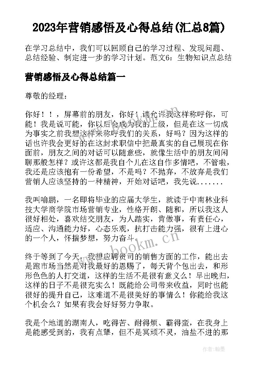 2023年营销感悟及心得总结(汇总8篇)