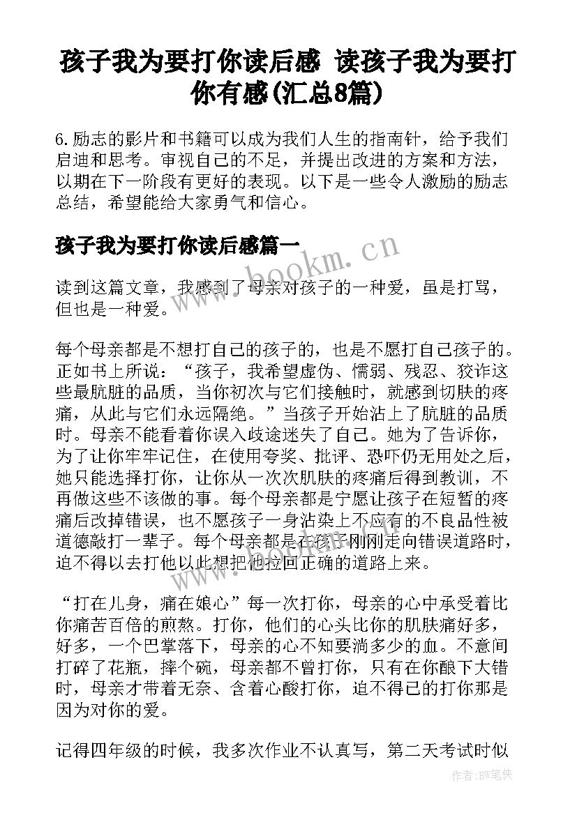 孩子我为要打你读后感 读孩子我为要打你有感(汇总8篇)