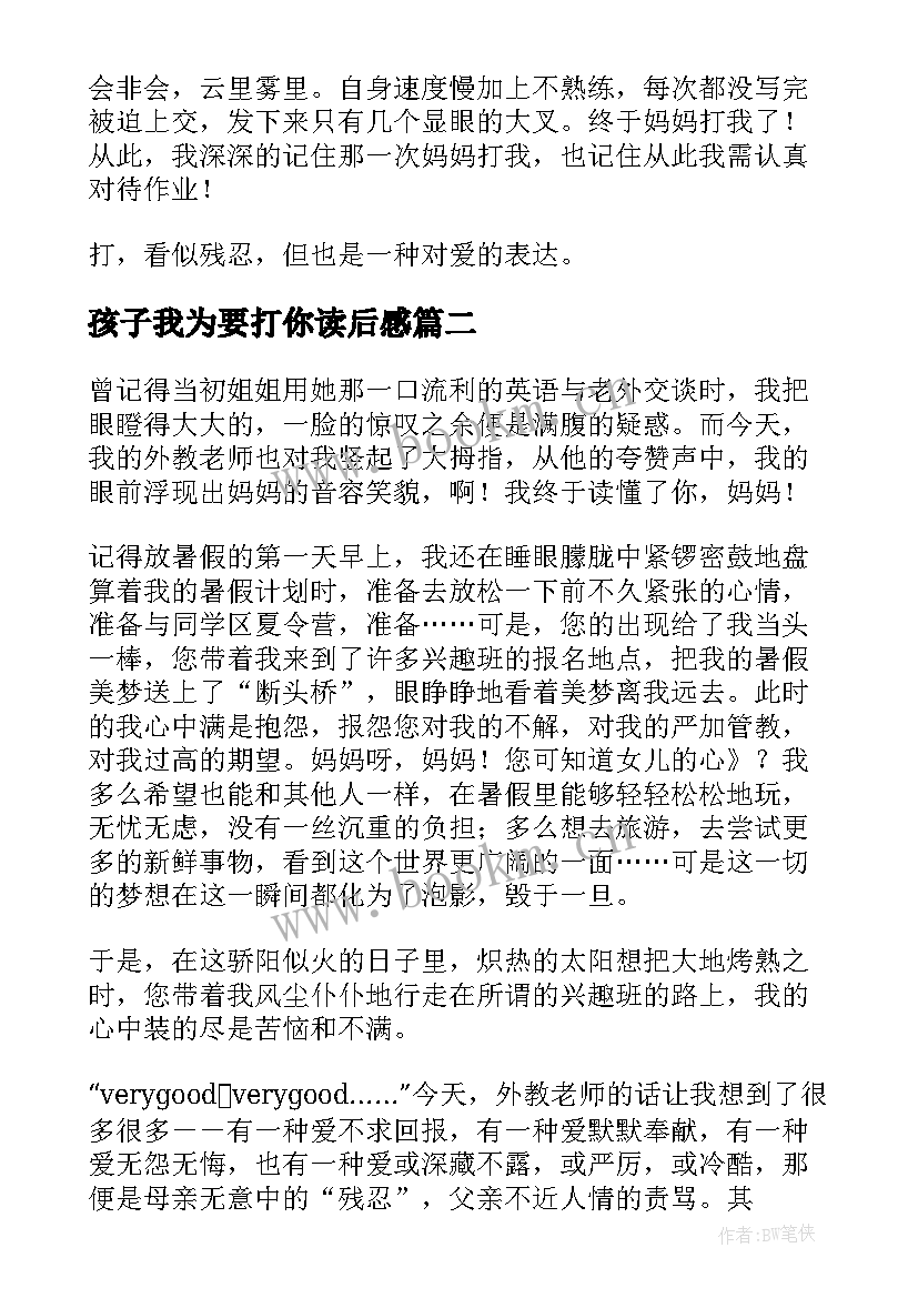 孩子我为要打你读后感 读孩子我为要打你有感(汇总8篇)