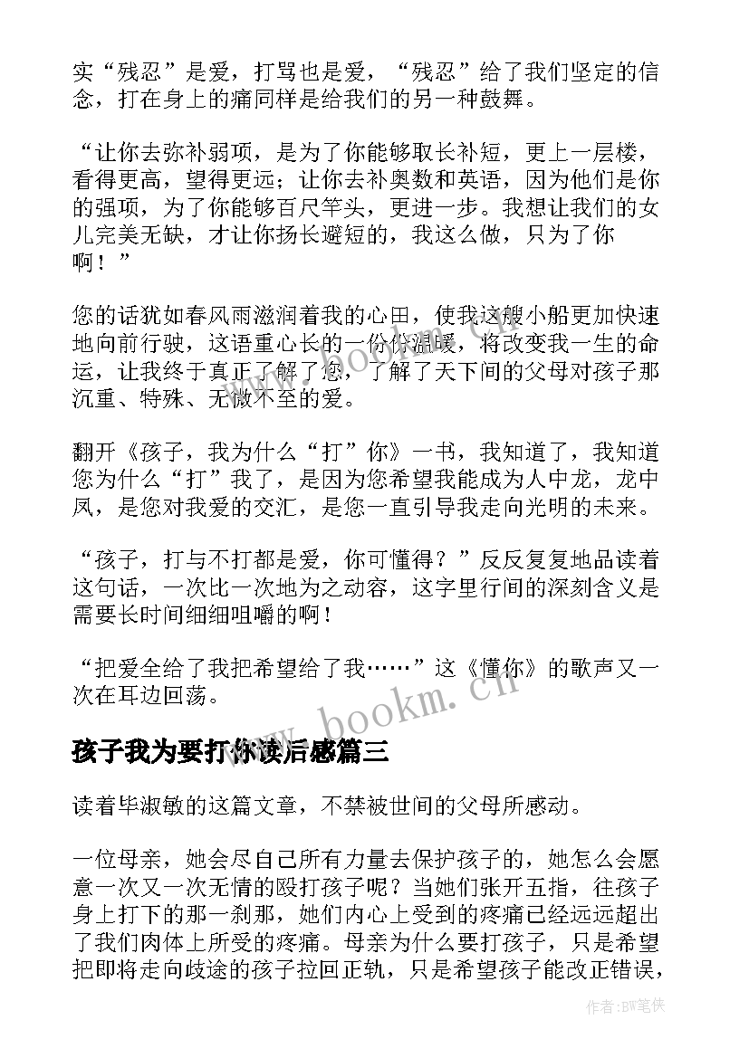 孩子我为要打你读后感 读孩子我为要打你有感(汇总8篇)