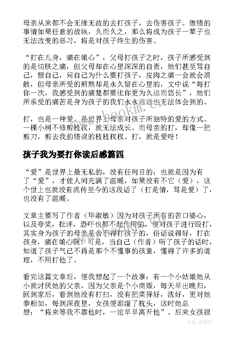 孩子我为要打你读后感 读孩子我为要打你有感(汇总8篇)