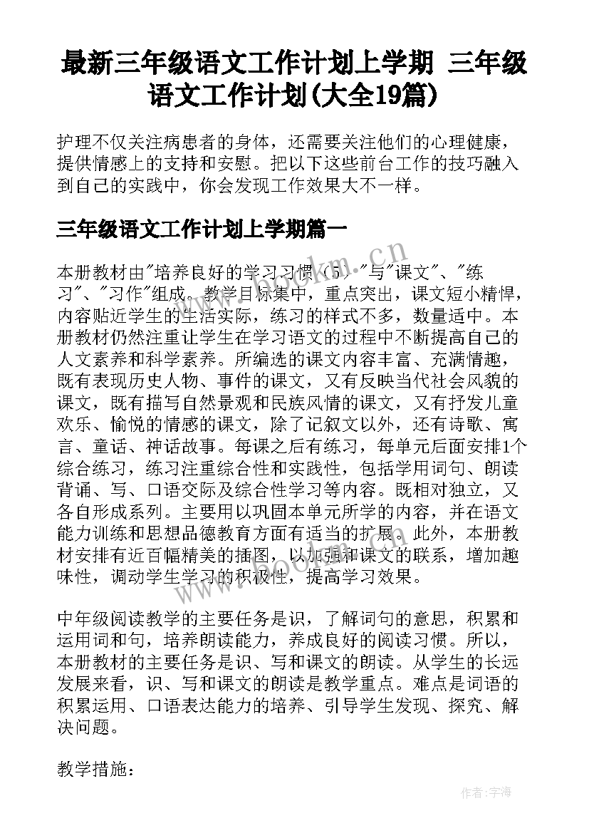 最新三年级语文工作计划上学期 三年级语文工作计划(大全19篇)