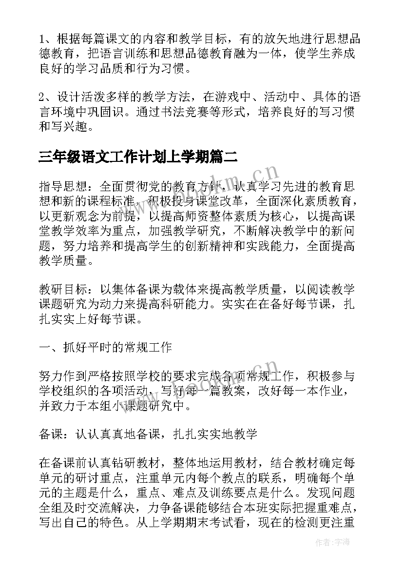 最新三年级语文工作计划上学期 三年级语文工作计划(大全19篇)